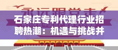 石家庄专利代理行业招聘热潮：机遇与挑战并存