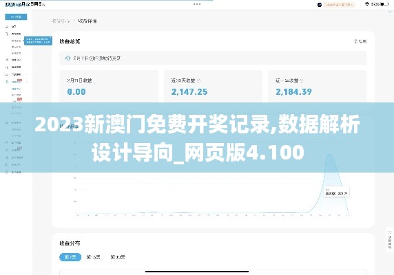 2023新澳门免费开奖记录,数据解析设计导向_网页版4.100