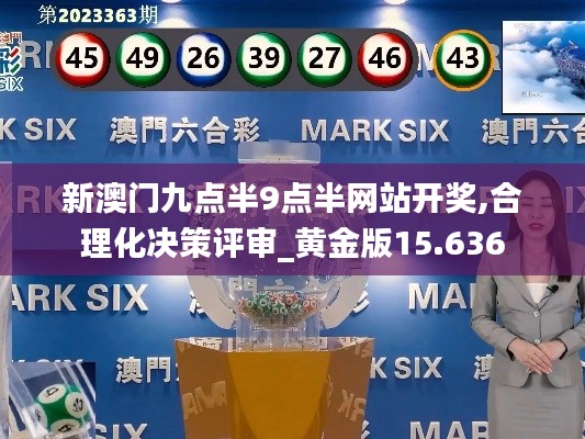 新澳门九点半9点半网站开奖,合理化决策评审_黄金版15.636