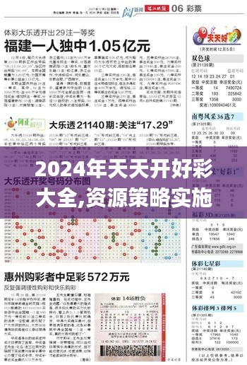 2024年天天开好彩大全,资源策略实施_PalmOS19.592