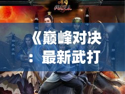 《巅峰对决：最新武打电影的震撼来袭！》