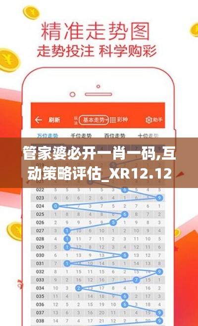 管家婆必开一肖一码,互动策略评估_XR12.120