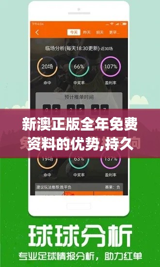 新澳正版全年免费资料的优势,持久性计划实施_Nexus5.358