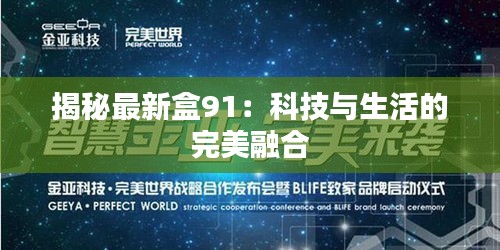 揭秘最新盒91：科技与生活的完美融合