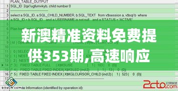 新澳精准资料免费提供353期,高速响应计划实施_LE版3.357