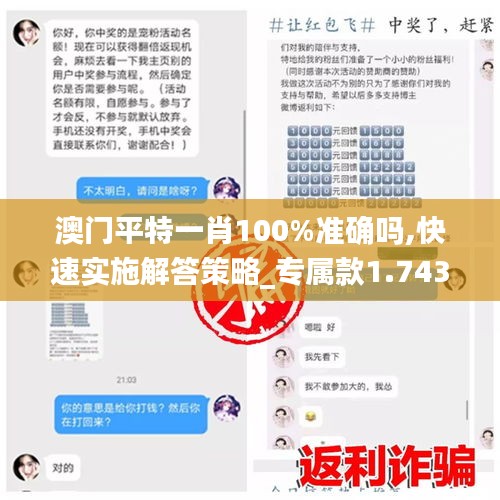 澳门平特一肖100%准确吗,快速实施解答策略_专属款1.743