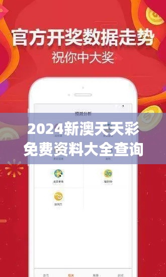 2024新澳天天彩免费资料大全查询,高速方案规划响应_冒险款6.320