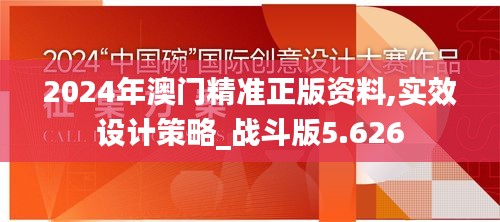 2024年澳门精准正版资料,实效设计策略_战斗版5.626