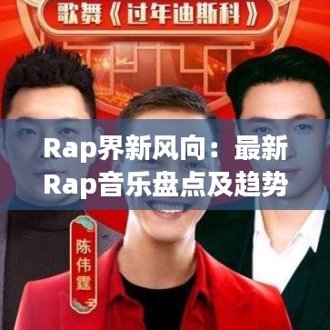 Rap界新风向：最新Rap音乐盘点及趋势分析