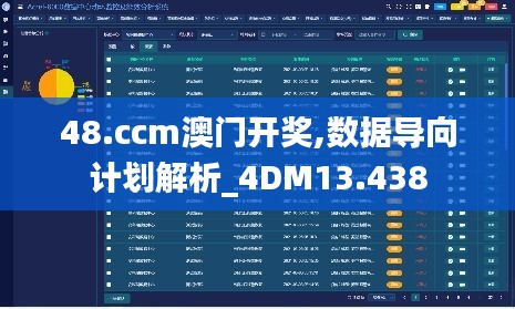 48.ccm澳门开奖,数据导向计划解析_4DM13.438