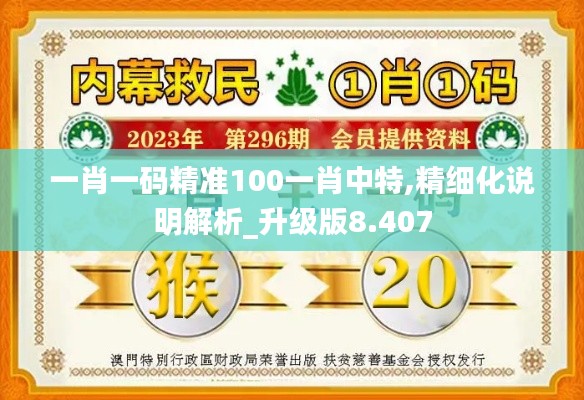 一肖一码精准100一肖中特,精细化说明解析_升级版8.407