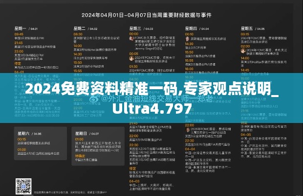 2024免费资料精准一码,专家观点说明_Ultra4.797