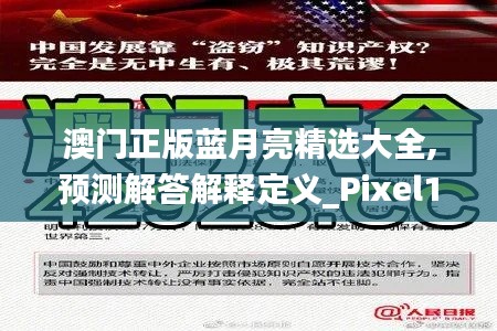 澳门正版蓝月亮精选大全,预测解答解释定义_Pixel15.412