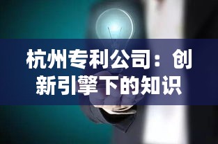 杭州专利公司：创新引擎下的知识产权守护者