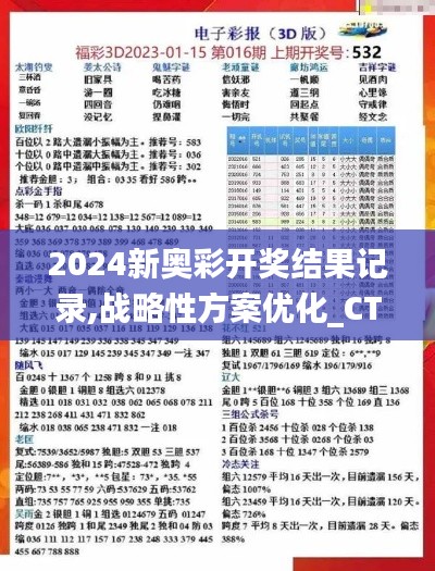 2024新奥彩开奖结果记录,战略性方案优化_CT6.194