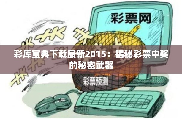 彩库宝典下载最新2015：揭秘彩票中奖的秘密武器