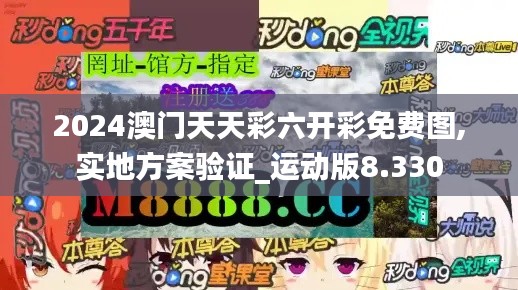 2024澳门天天彩六开彩免费图,实地方案验证_运动版8.330