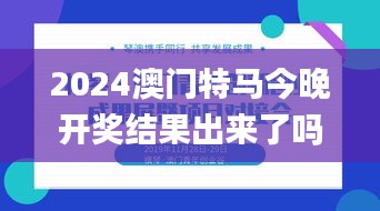 2024澳门特马今晚开奖结果出来了吗图片大全,创新推广策略_投资版8.922