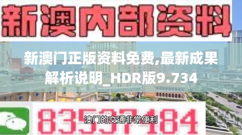 新澳门正版资料免费,最新成果解析说明_HDR版9.734