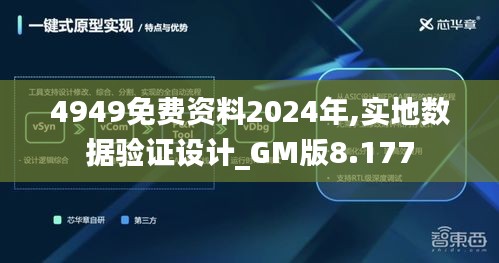 4949免费资料2024年,实地数据验证设计_GM版8.177