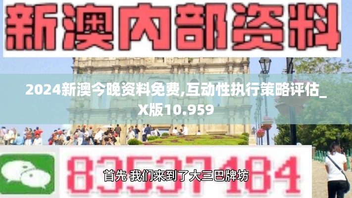 2024新澳今晚资料免费,互动性执行策略评估_X版10.959