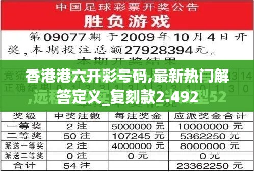 香港港六开彩号码,最新热门解答定义_复刻款2.492