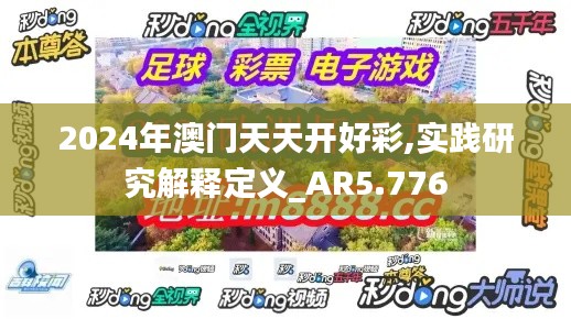 2024年澳门天天开好彩,实践研究解释定义_AR5.776