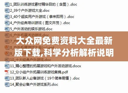 大众网免费资料大全最新版下载,科学分析解析说明_Windows15.917