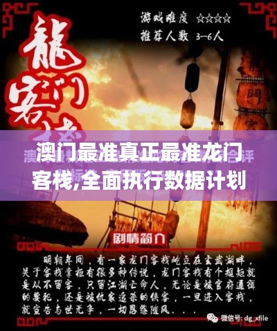 澳门最准真正最准龙门客栈,全面执行数据计划_开发版17.449