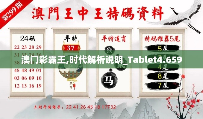 澳门彩霸王,时代解析说明_Tablet4.659