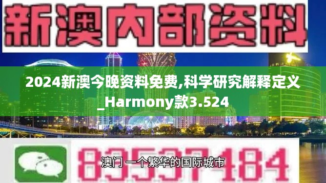 2024新澳今晚资料免费,科学研究解释定义_Harmony款3.524