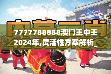 7777788888澳门王中王2024年,灵活性方案解析_vShop8.894