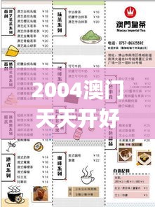 2004澳门天天开好彩大全,快速解答设计解析_SE版6.287