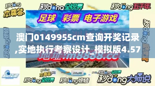 澳门0149955cm查询开奖记录,实地执行考察设计_模拟版4.576