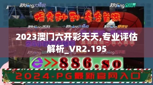 2023澳门六开彩天天,专业评估解析_VR2.195