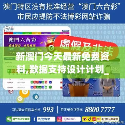 新澳门今天最新免费资料,数据支持设计计划_W5.991