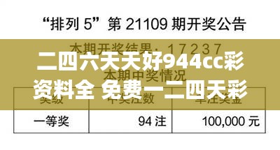 二四六天天好944cc彩资料全 免费一二四天彩,实证解读说明_LE版10.813