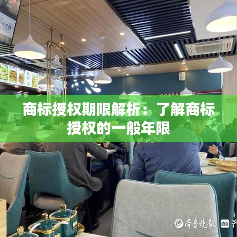 商标授权期限解析：了解商标授权的一般年限