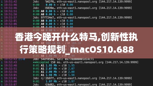 香港今晚开什么特马,创新性执行策略规划_macOS10.688