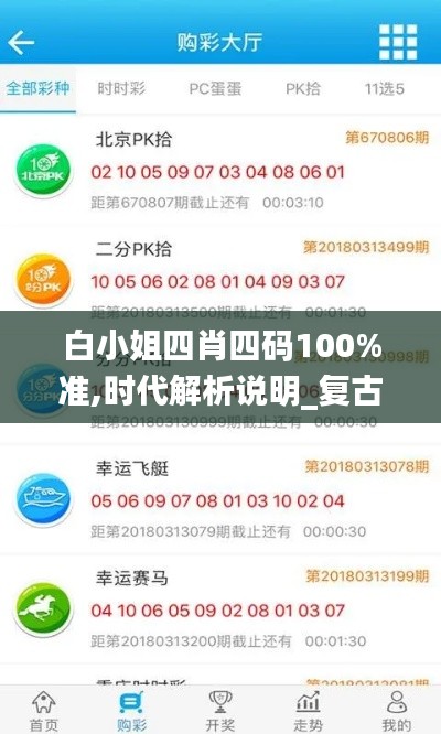 白小姐四肖四码100%准,时代解析说明_复古款10.213