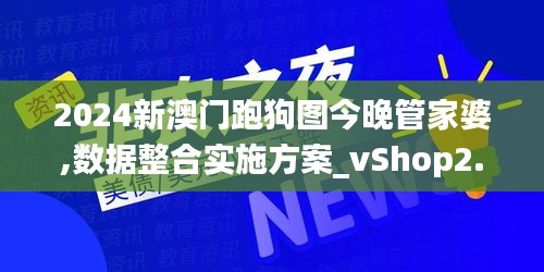 2024新澳门跑狗图今晚管家婆,数据整合实施方案_vShop2.856