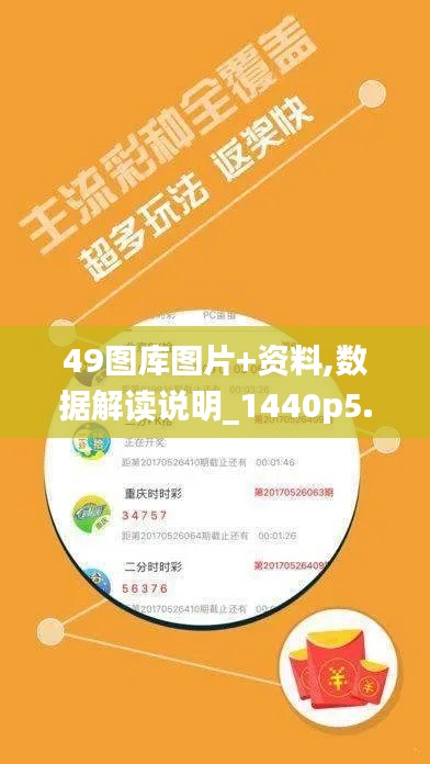 49图库图片+资料,数据解读说明_1440p5.735