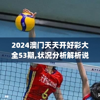 2024澳门天天开好彩大全53期,状况分析解析说明_升级版5.564