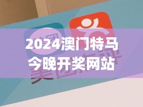 2024澳门特马今晚开奖网站,合理决策执行审查_6DM9.374