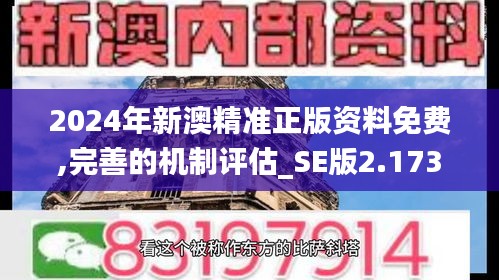 2024年新澳精准正版资料免费,完善的机制评估_SE版2.173