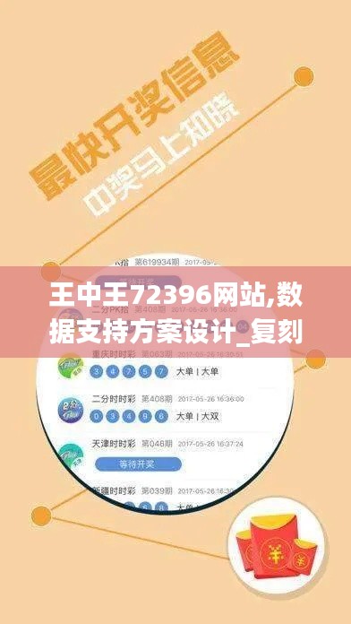 王中王72396网站,数据支持方案设计_复刻款4.611