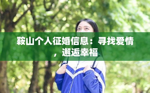 鞍山个人征婚信息：寻找爱情，邂逅幸福