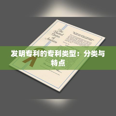 发明专利的专利类型：分类与特点