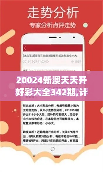 20024新澳天天开好彩大全342期,计划反馈执行_投资版9.456