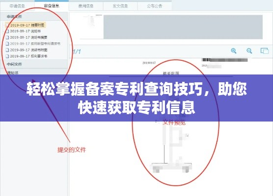 轻松掌握备案专利查询技巧，助您快速获取专利信息